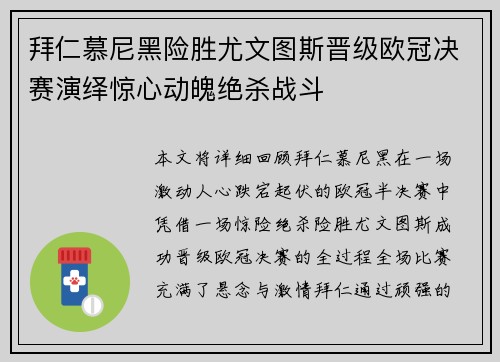 拜仁慕尼黑险胜尤文图斯晋级欧冠决赛演绎惊心动魄绝杀战斗