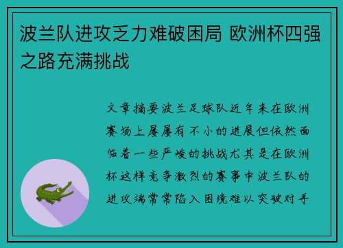 波兰队进攻乏力难破困局 欧洲杯四强之路充满挑战