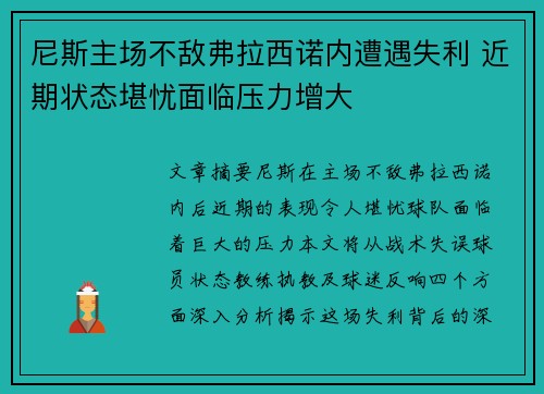尼斯主场不敌弗拉西诺内遭遇失利 近期状态堪忧面临压力增大