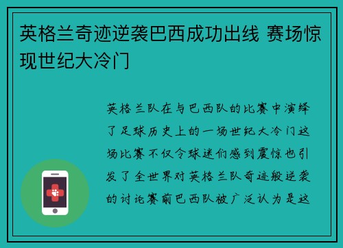 英格兰奇迹逆袭巴西成功出线 赛场惊现世纪大冷门