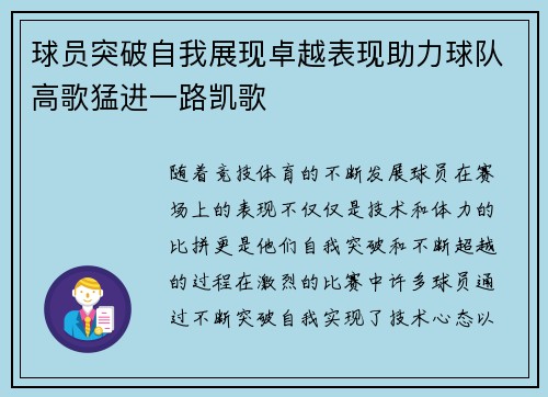 球员突破自我展现卓越表现助力球队高歌猛进一路凯歌