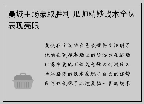 曼城主场豪取胜利 瓜帅精妙战术全队表现亮眼