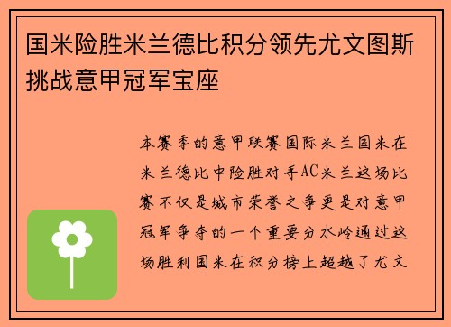 国米险胜米兰德比积分领先尤文图斯挑战意甲冠军宝座
