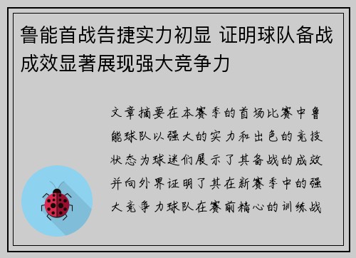 鲁能首战告捷实力初显 证明球队备战成效显著展现强大竞争力