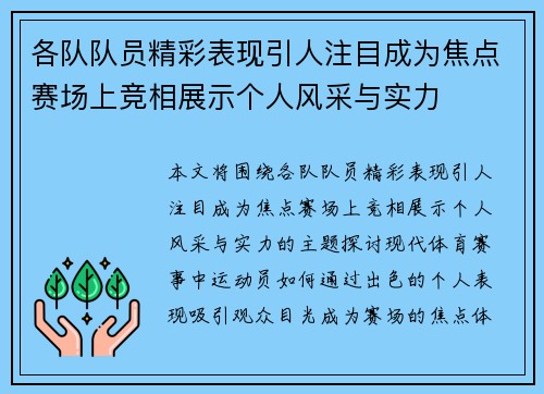 各队队员精彩表现引人注目成为焦点赛场上竞相展示个人风采与实力