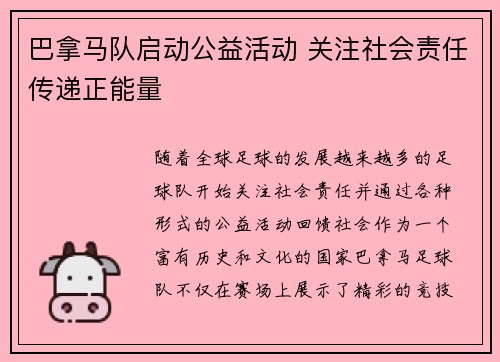 巴拿马队启动公益活动 关注社会责任传递正能量