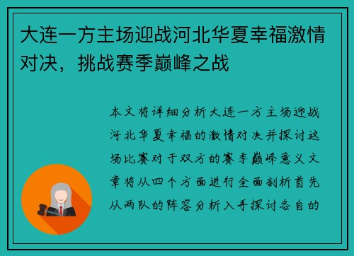 大连一方主场迎战河北华夏幸福激情对决，挑战赛季巅峰之战