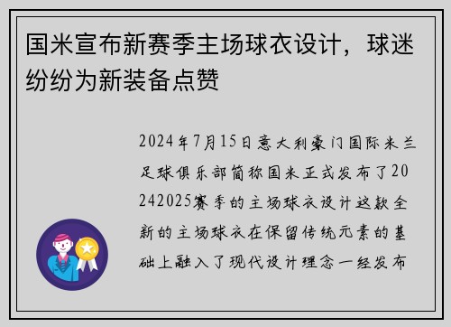 国米宣布新赛季主场球衣设计，球迷纷纷为新装备点赞