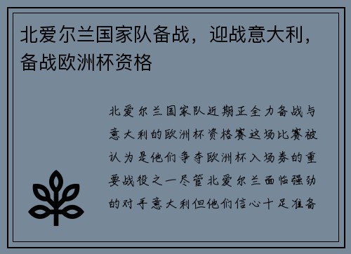 北爱尔兰国家队备战，迎战意大利，备战欧洲杯资格