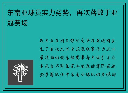 东南亚球员实力劣势，再次落败于亚冠赛场
