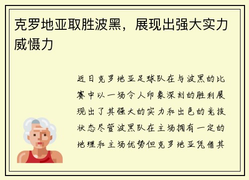 克罗地亚取胜波黑，展现出强大实力威慑力