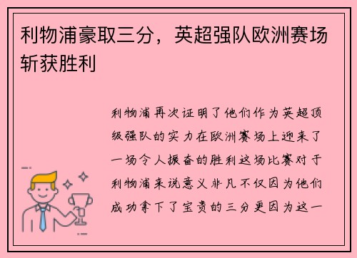 利物浦豪取三分，英超强队欧洲赛场斩获胜利