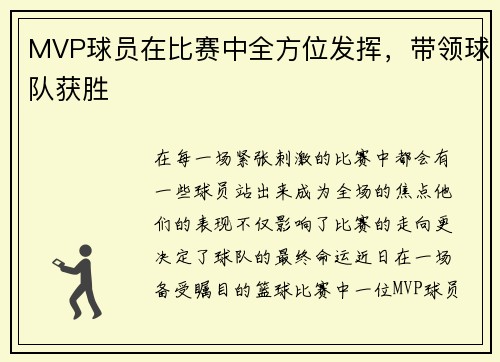 MVP球员在比赛中全方位发挥，带领球队获胜