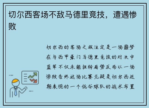 切尔西客场不敌马德里竞技，遭遇惨败