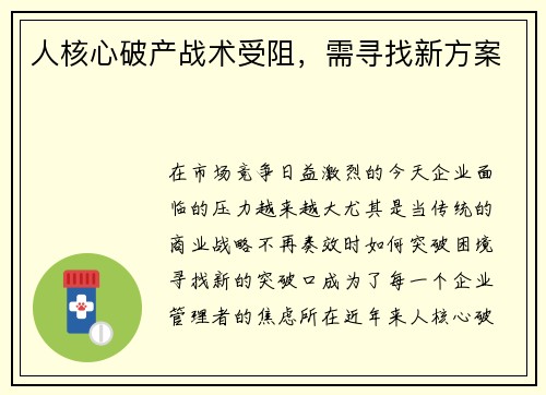 人核心破产战术受阻，需寻找新方案