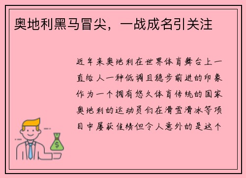 奥地利黑马冒尖，一战成名引关注