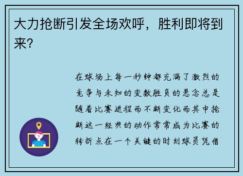 大力抢断引发全场欢呼，胜利即将到来？