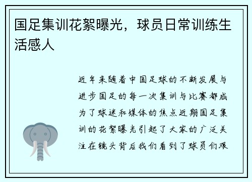国足集训花絮曝光，球员日常训练生活感人