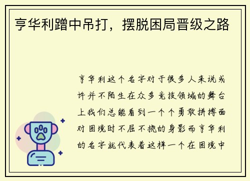亨华利蹭中吊打，摆脱困局晋级之路