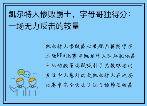 凯尔特人惨败爵士，字母哥独得分：一场无力反击的较量