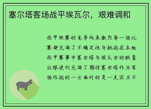 塞尔塔客场战平埃瓦尔，艰难调和