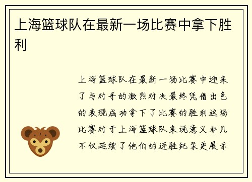 上海篮球队在最新一场比赛中拿下胜利