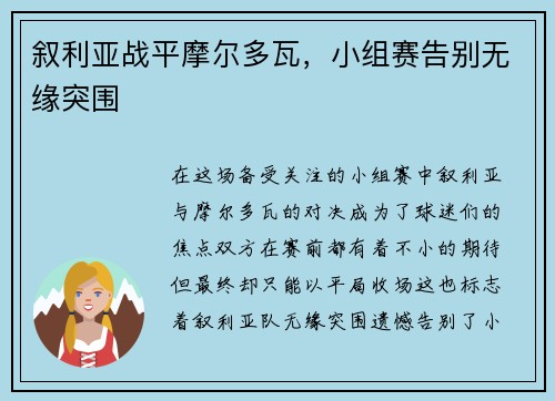 叙利亚战平摩尔多瓦，小组赛告别无缘突围