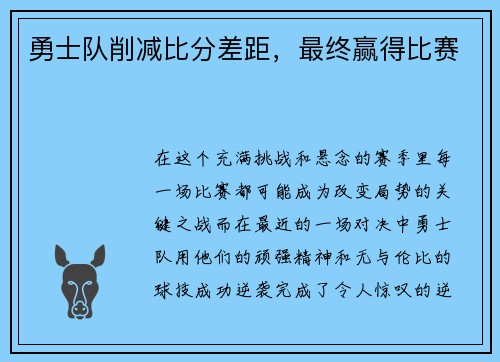 勇士队削减比分差距，最终赢得比赛