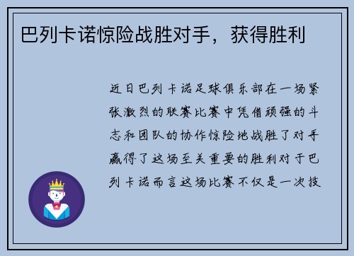 巴列卡诺惊险战胜对手，获得胜利
