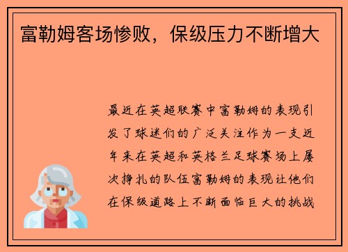 富勒姆客场惨败，保级压力不断增大