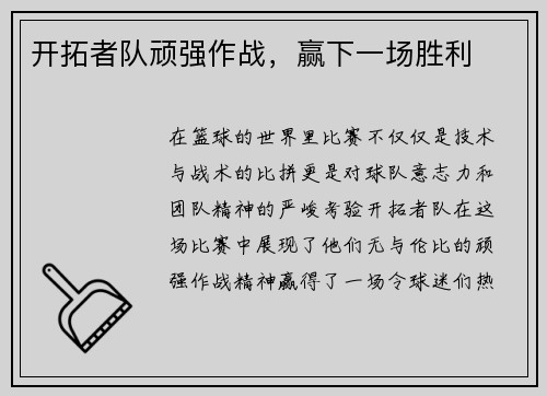 开拓者队顽强作战，赢下一场胜利