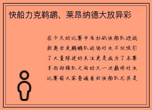 快船力克鹈鹕，莱昂纳德大放异彩