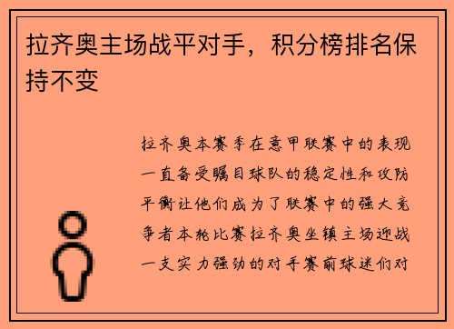 拉齐奥主场战平对手，积分榜排名保持不变