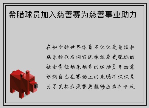 希腊球员加入慈善赛为慈善事业助力