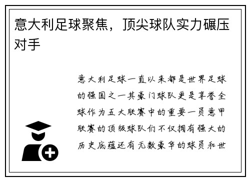 意大利足球聚焦，顶尖球队实力碾压对手
