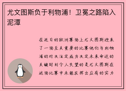 尤文图斯负于利物浦！卫冕之路陷入泥潭