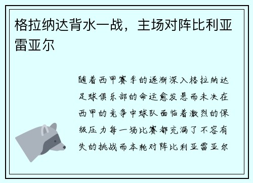格拉纳达背水一战，主场对阵比利亚雷亚尔