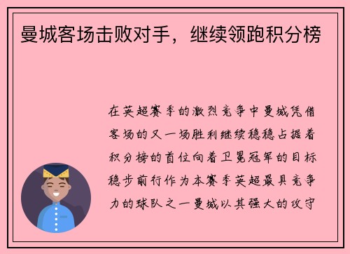 曼城客场击败对手，继续领跑积分榜