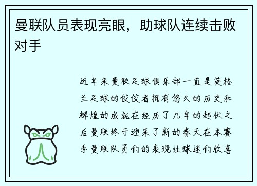 曼联队员表现亮眼，助球队连续击败对手