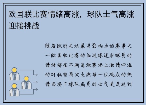 欧国联比赛情绪高涨，球队士气高涨迎接挑战