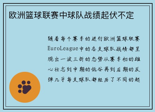 欧洲篮球联赛中球队战绩起伏不定