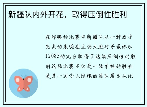 新疆队内外开花，取得压倒性胜利