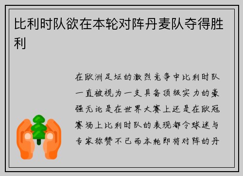 比利时队欲在本轮对阵丹麦队夺得胜利