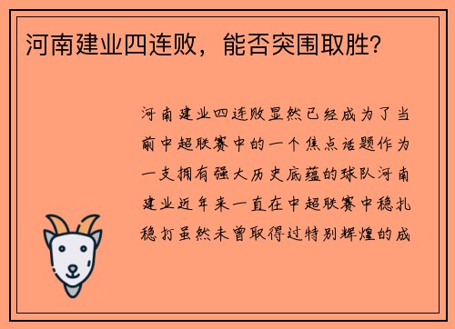 河南建业四连败，能否突围取胜？