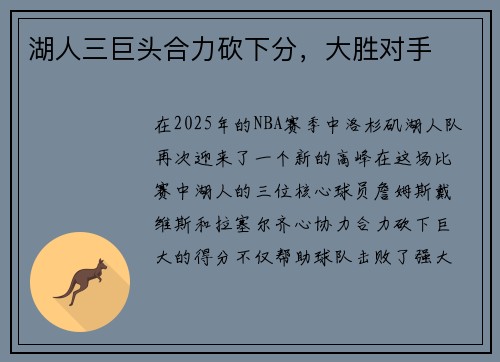 湖人三巨头合力砍下分，大胜对手