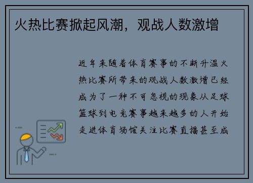 火热比赛掀起风潮，观战人数激增