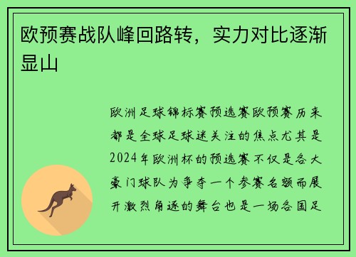欧预赛战队峰回路转，实力对比逐渐显山
