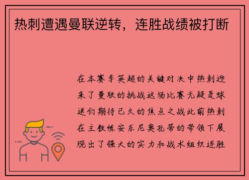 热刺遭遇曼联逆转，连胜战绩被打断
