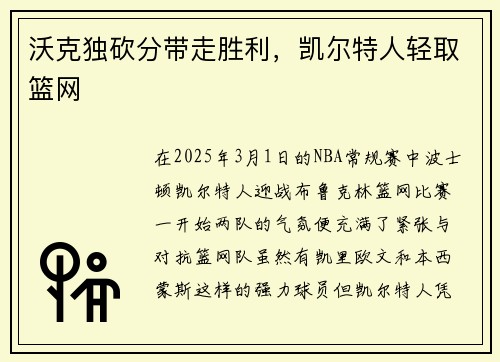 沃克独砍分带走胜利，凯尔特人轻取篮网