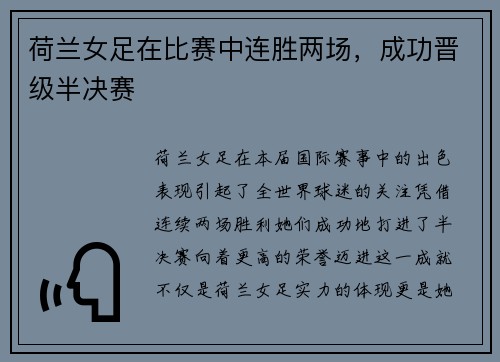 荷兰女足在比赛中连胜两场，成功晋级半决赛